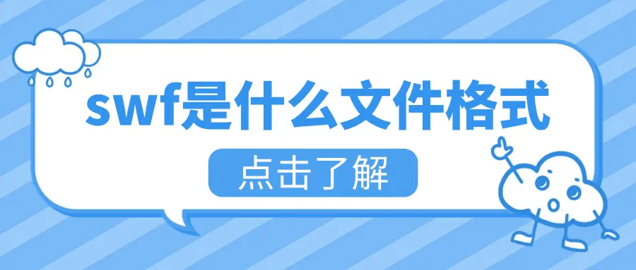 swf格式在线转换