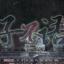 【染钟楼】剧本社区—第889期《子不语》