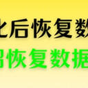 硬盘格式化后能恢复数据吗？恢复格式化数据用这5条绝招
