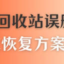 如何恢复回收站的误删？用5种恢复方案，相当有效
