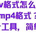 mov格式怎么转换成mp4格式？推荐这6个工具，简单且高效！