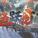 【染钟楼】剧本社区—第745期《鱼跃龙门》