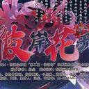 【染钟楼】创意投稿—第250期《彼岸花开》