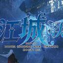 【染钟楼】剧本社区—第738期《江城·决》 