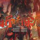 【染钟楼】剧本社区—第885期《斩妖除魔》
