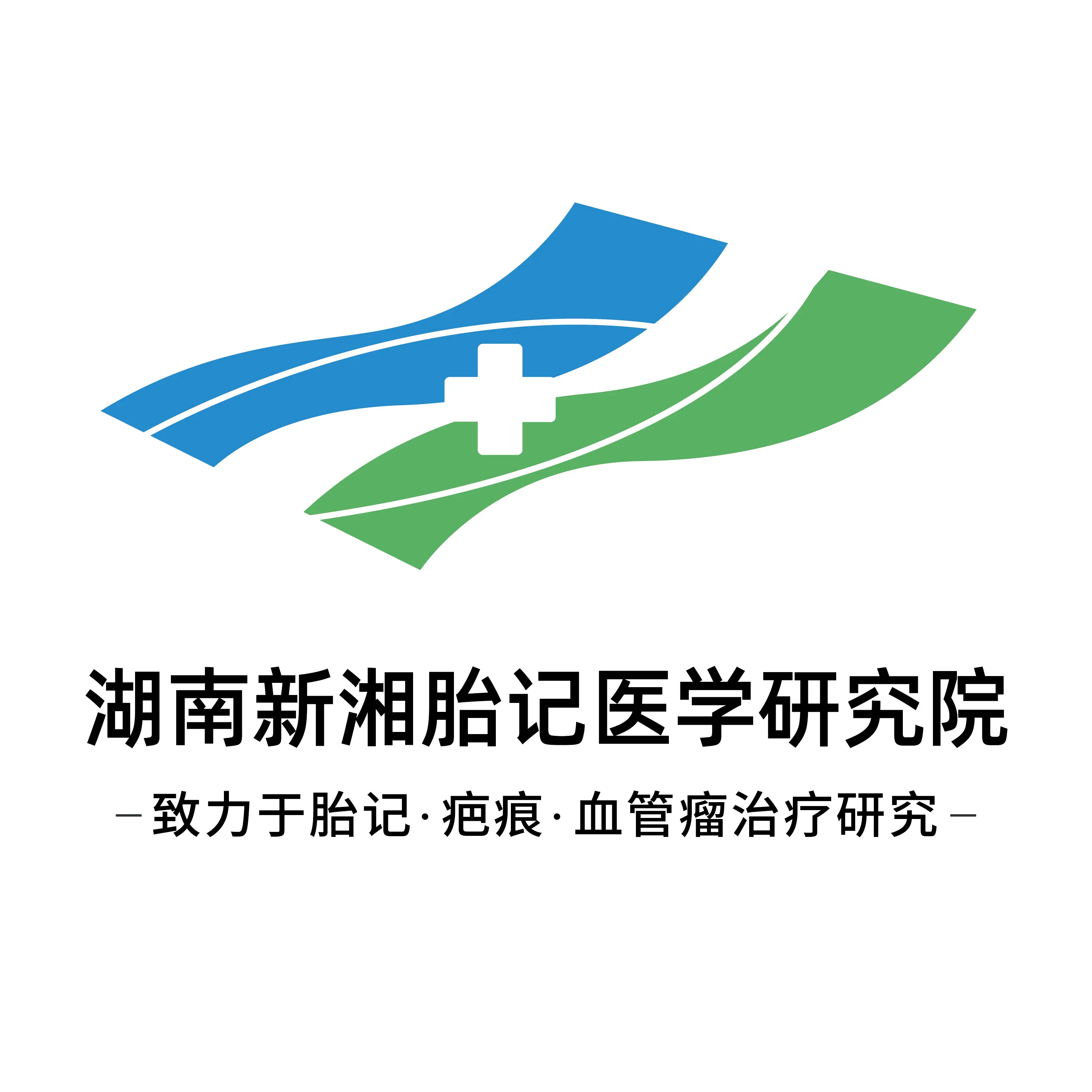 长沙治胎记哪家医院专业 长沙新湘医院:诚信医疗透明收费