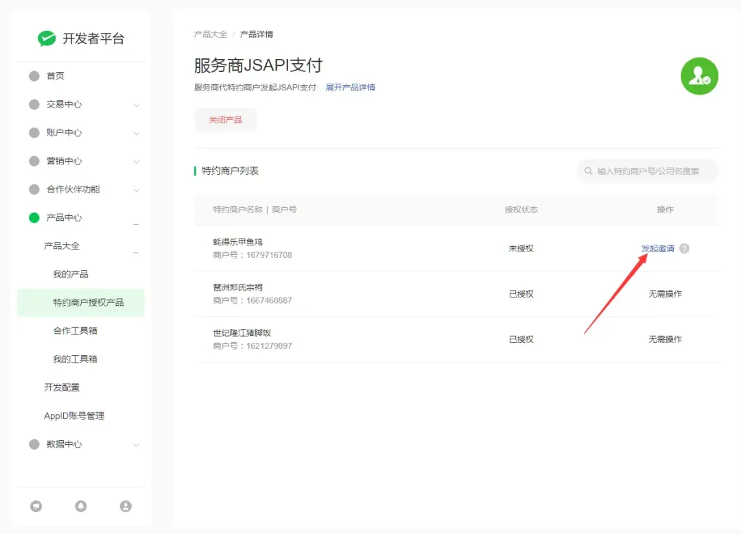 微信支付服务商，请商户连接对接的微信支付服务商