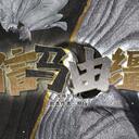 【染钟楼】剧本社区—第799期《信马由缰》