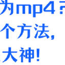 怎么转换视频为mp4？掌握这6个方法，你也是大神