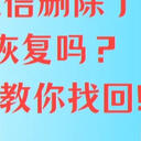 手机短信删除了还能恢复吗？5个方法教你找回！