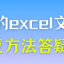 不知道删除的excel文件如何恢复？这5种恢复方法精准答疑！