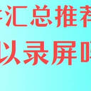 6个软件汇总推荐！解答电脑可以录屏吗难题