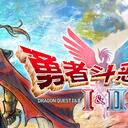 《第1部-上》勇者斗恶龙1&2 HD-2D REMAKE结局分歧条件/超绝技一览/全收集check