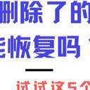 删除了的短信能恢复吗？可以的，试试这5个方法！