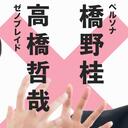 《异度之刃》高桥哲哉 ×《女神异闻录》桥野桂：对谈 —— 何为作家性？（2018年）