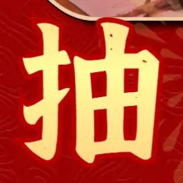 关注@草莓味の喵喵酱 转发此动态即可参与!