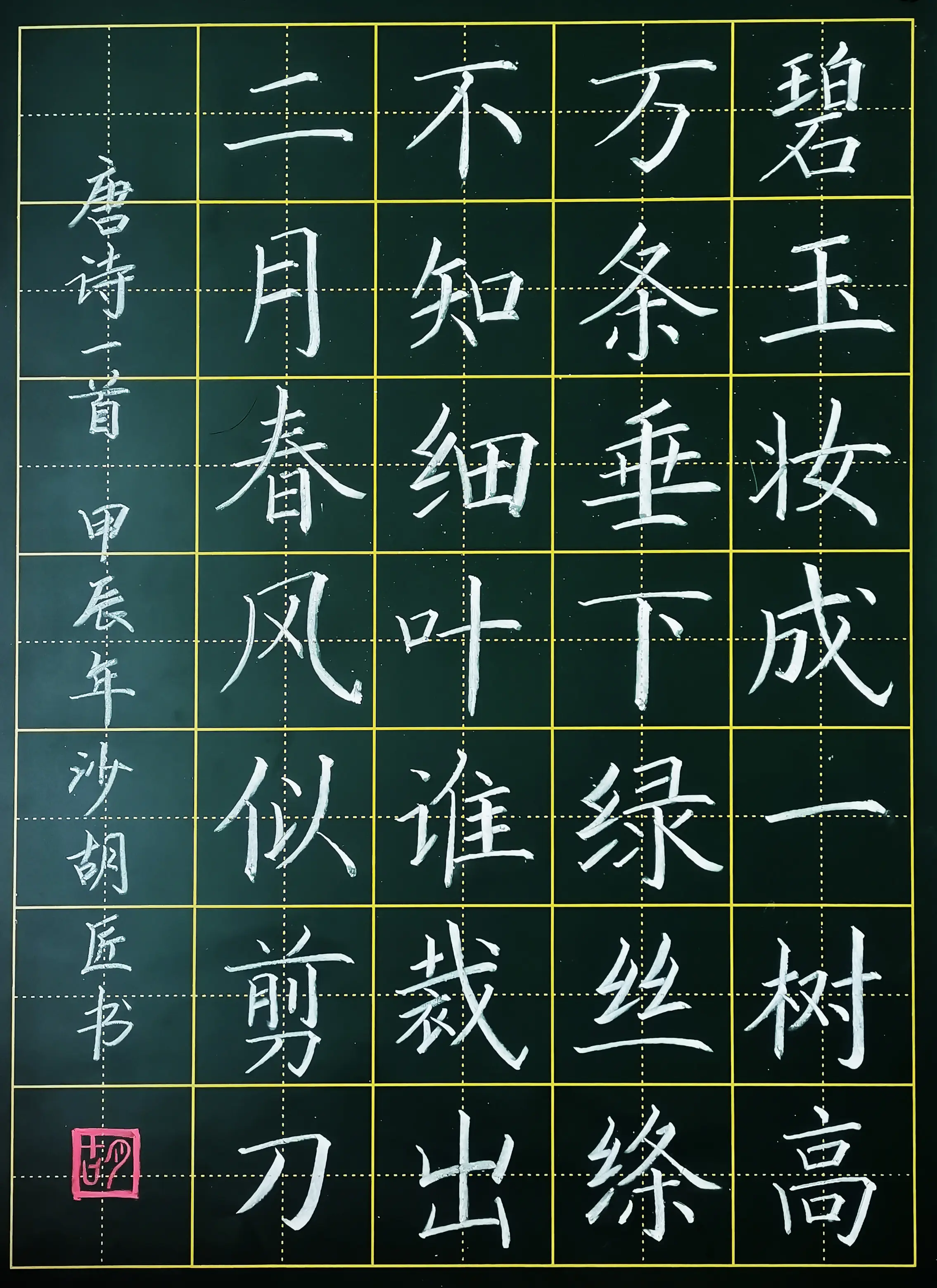 咏柳粉笔字楷书图片图片