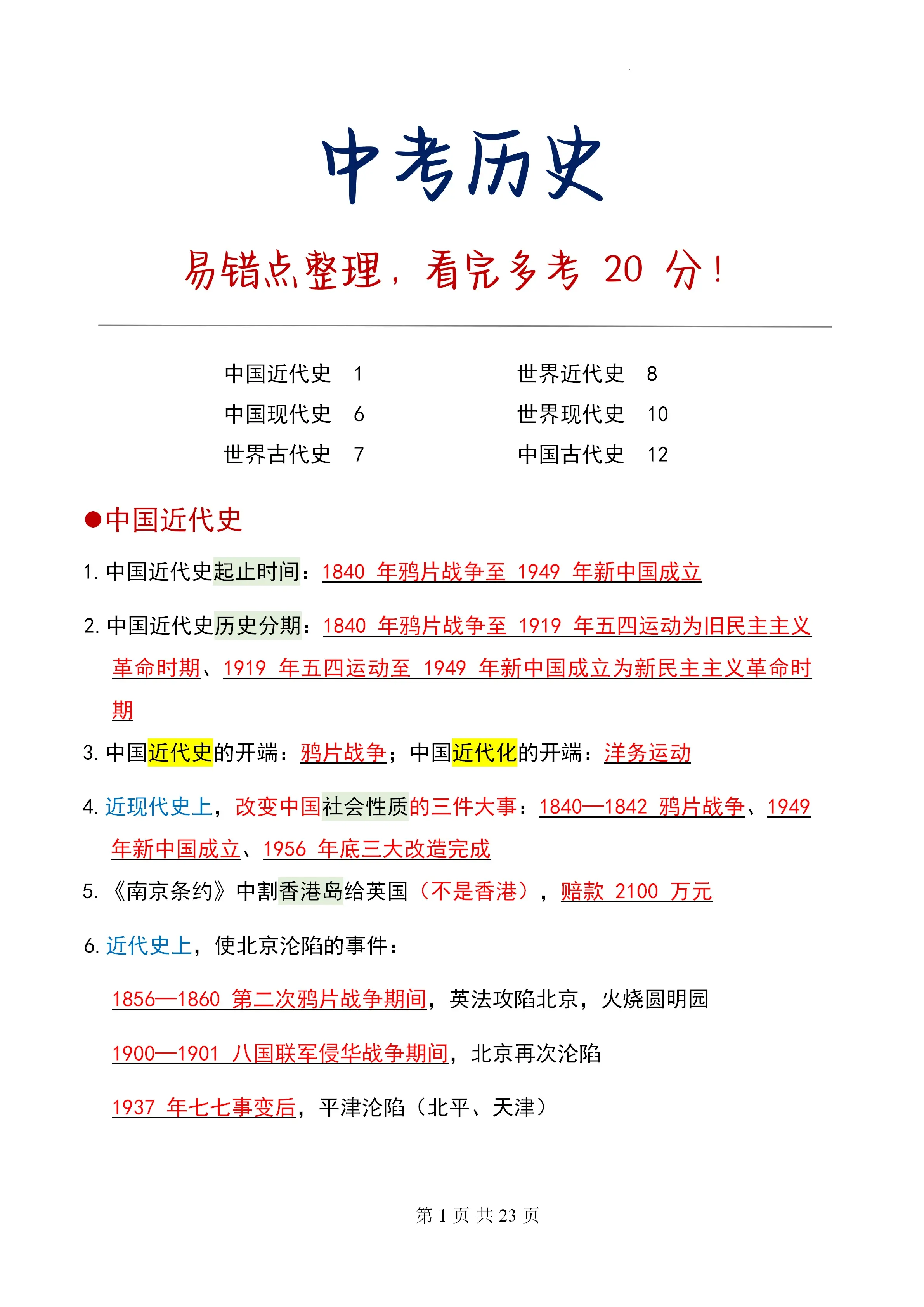九年级历史易错点专项（时间/事件/人物）的简单介绍