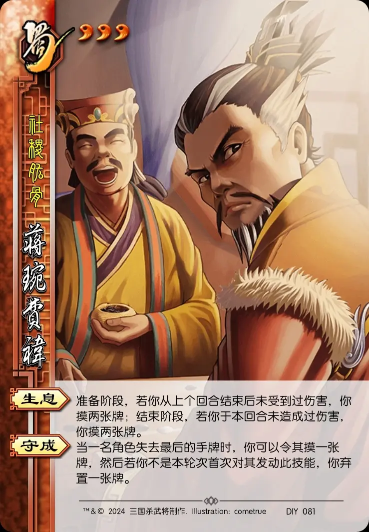 毌丘俭,文鸯,诸葛诞,司马昭;司马师,诸葛恪,丁奉,孙皓;蒋琬&费祎,刘禅