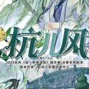 【染钟楼】剧本社区—第818期《杭儿风》