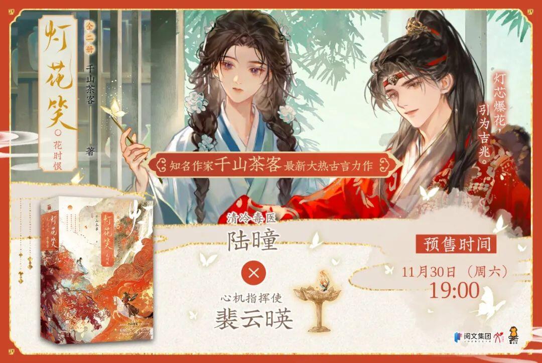 千山茶客《灯花笑》正式官宣啦! - 哔哩哔哩