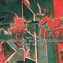 【染钟楼】剧本社区—第920期《无毒有偶》