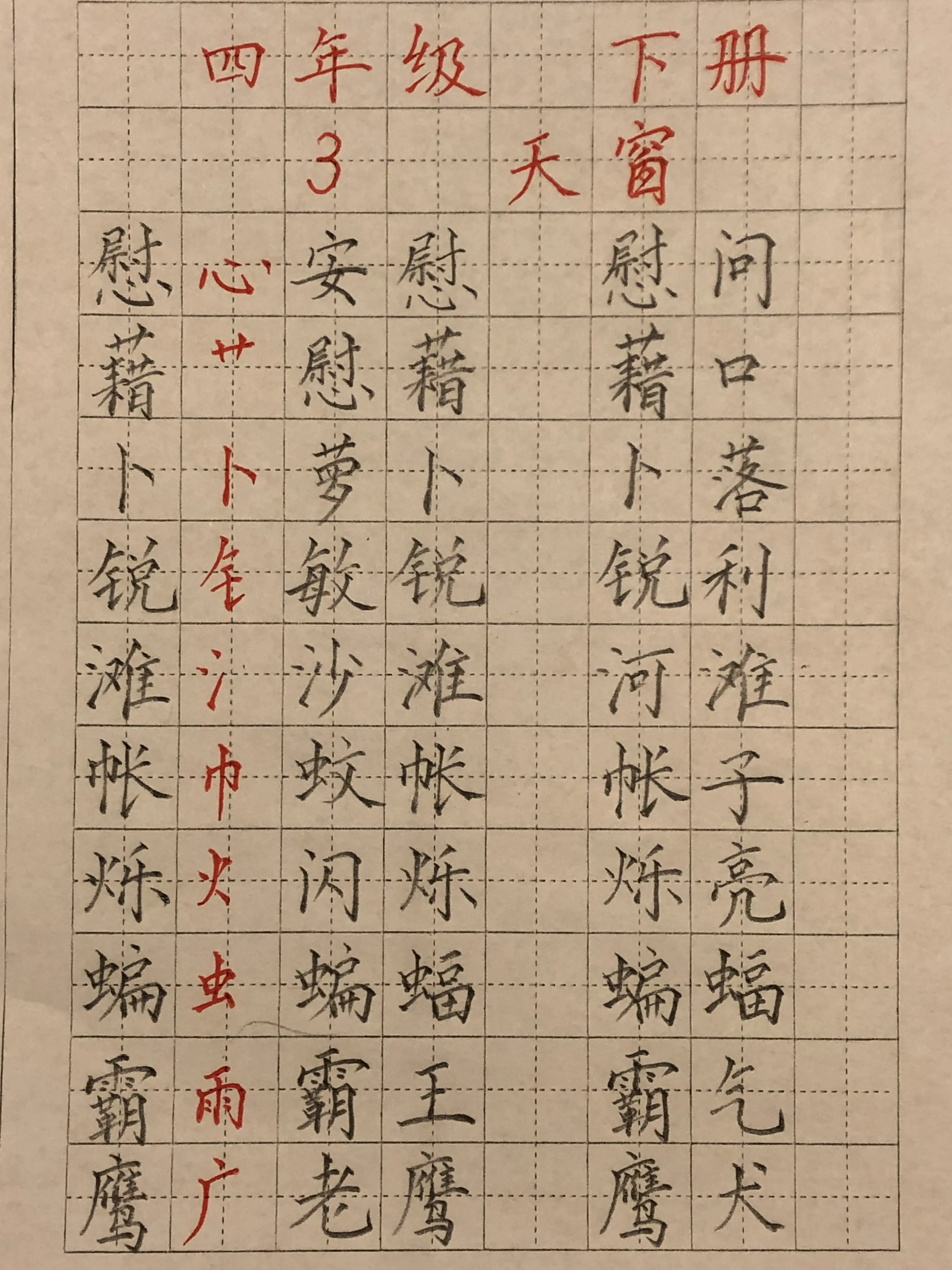 《天窗》生字图片