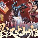 【三国杀大周天】【1.4.1.5.2.10】星汉灿烂 · 点唇 - 故爱