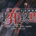 【染钟楼】剧本社区—第711期《对弈终焉》
