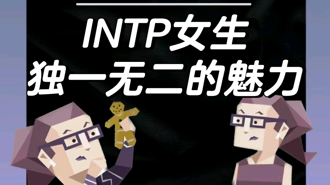 INTP女生独一无二的魅力 - 哔哩哔哩