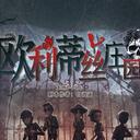 【染钟楼】剧本社区—第520期《欧利蒂丝庄园》