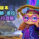 《英雄联盟手游》7.0版本诺拉先行攻略【峡谷分析师】王者猫奴攻略