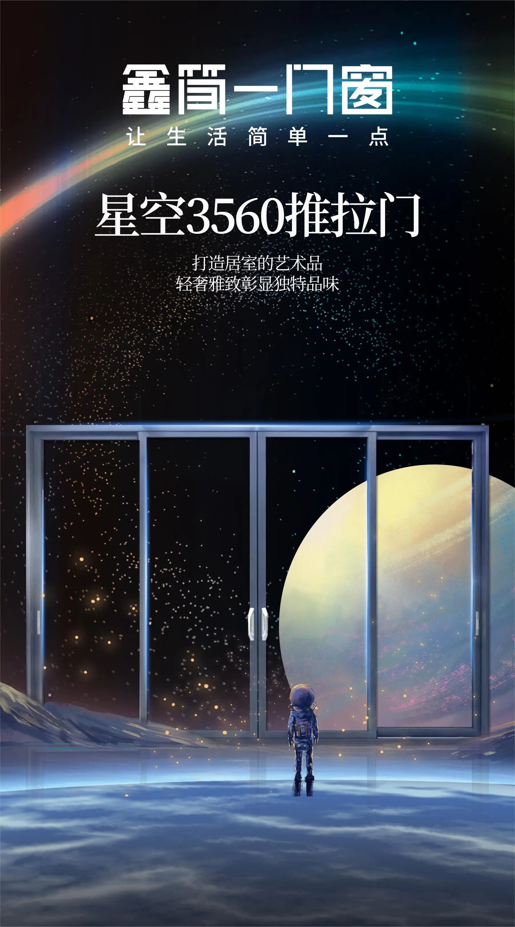 鑫简一星空3560推拉门丨让阳光和新鲜空气环绕在你家的每一处