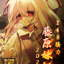 【10月5日藤原妹红24H接力 终宣】