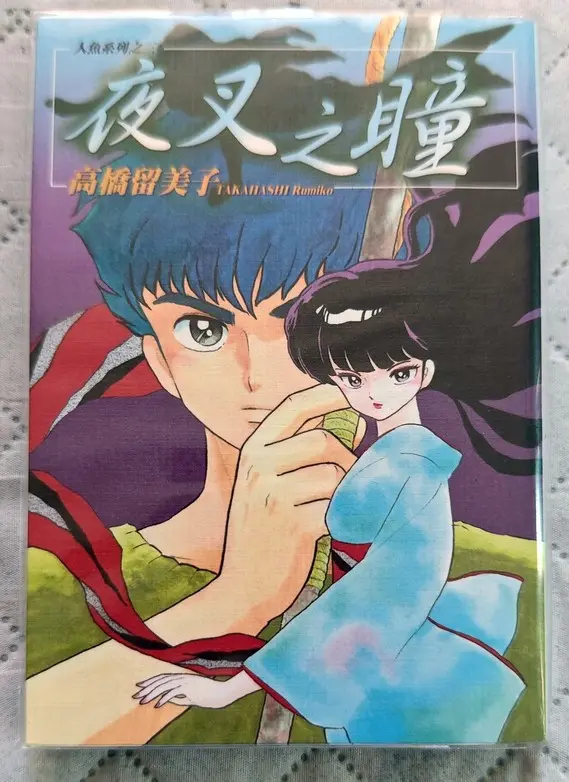 【漫画书柜】高桥留美子