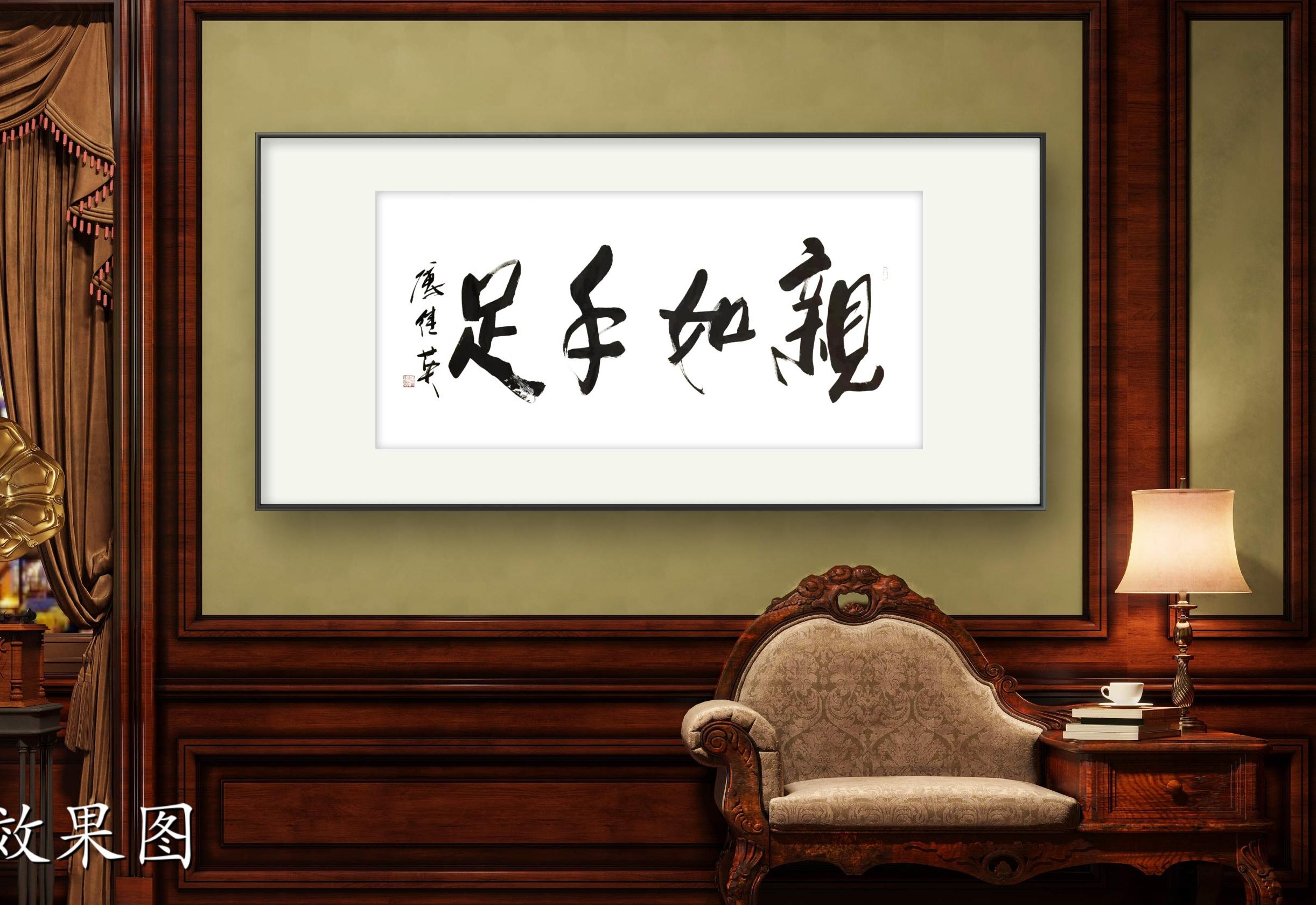 家庭客厅书房字画傅继英书法作品《亲如手足》真挚情谊的珍贵之处 - 哔哩哔哩