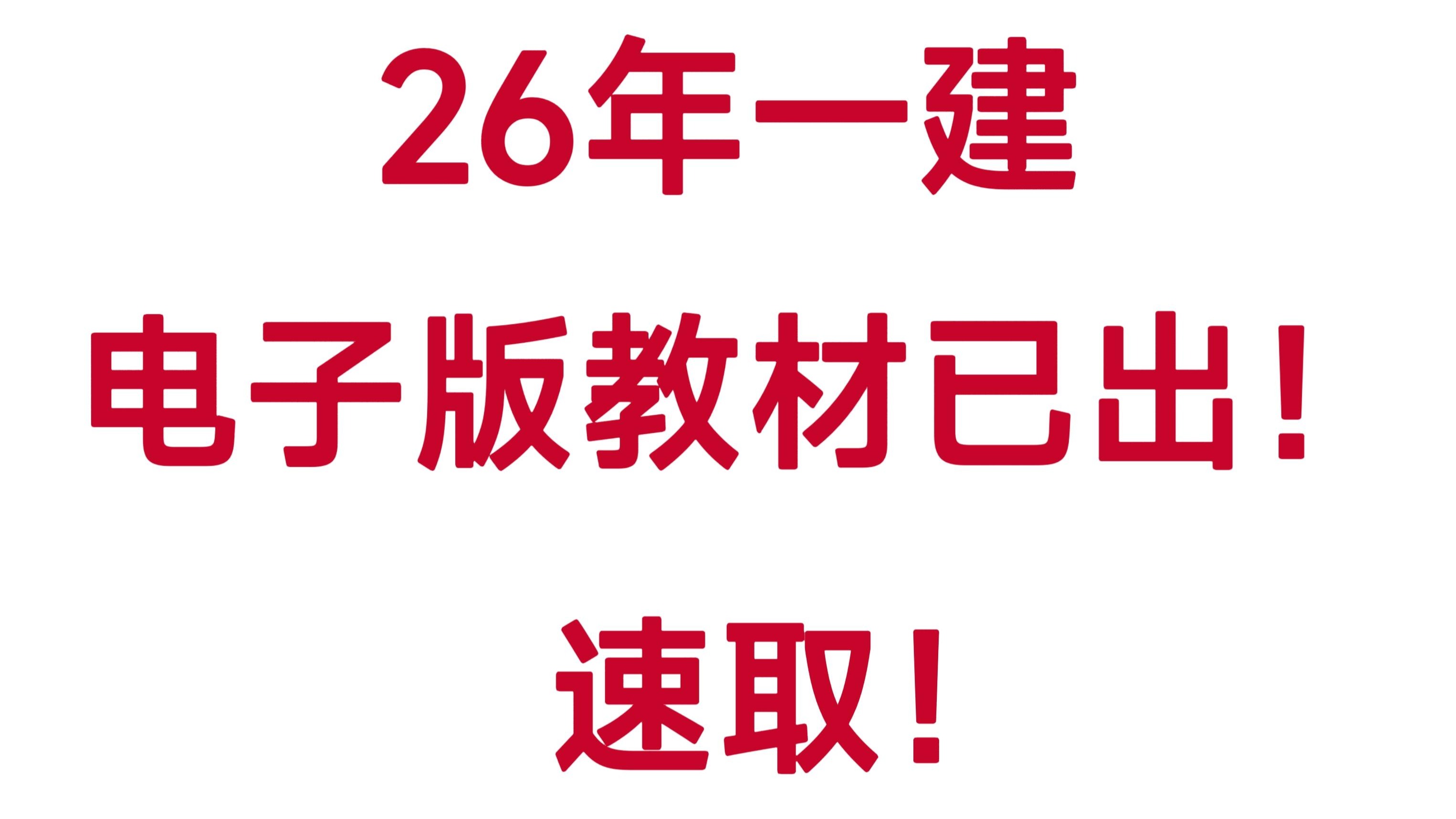 2026年一建教材电子版PDF高清无水印下载，一建电子版教材｜已出，不要米！