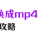 m4v如何转换成mp4？6个攻略告别烦恼！