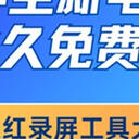 2025年全新电脑录屏工具永久免费版汇总，七种工具各有千秋