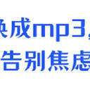 m4a转换mp3很苦恼，这6个方法帮你告别焦虑