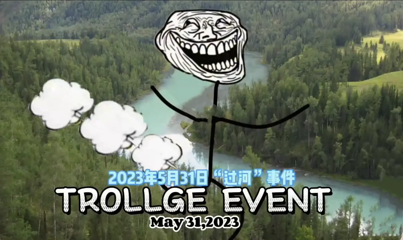 trollge事件(作者自制)2023大百科