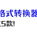 有没有免费的mp3格式转换器？推荐这5款