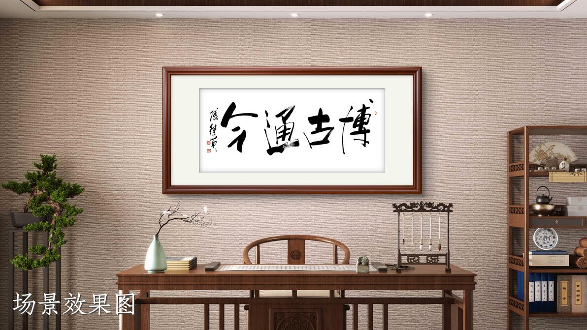 客厅办公室字画傅继英书法“博古通今”:融古汇今,立不朽之道 - 哔哩哔哩