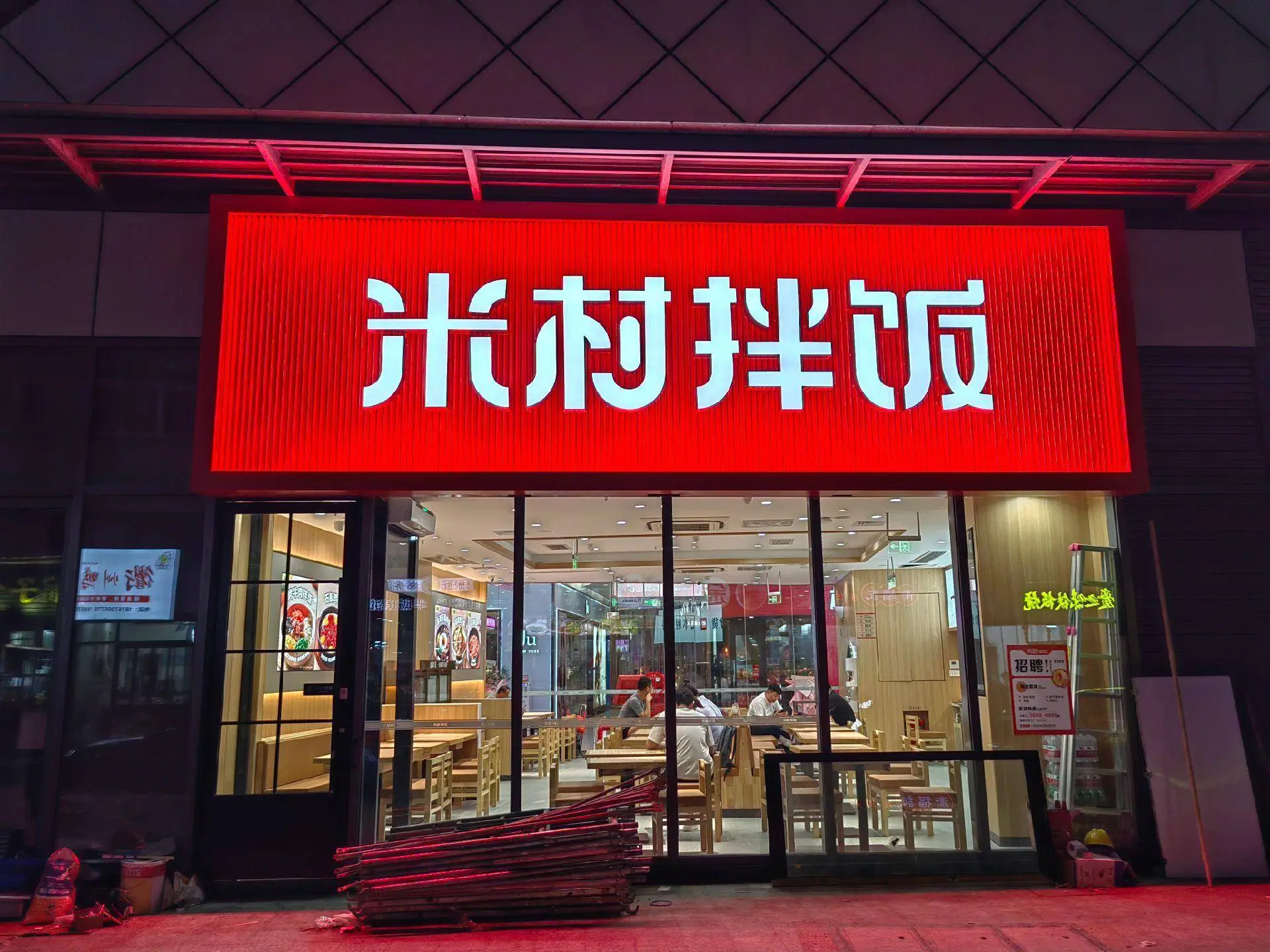 米村拌饭2024加盟费用及加盟条件公布 米村拌饭加盟总部电话