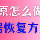 u盘还原要这样做简单又安全！快来查收5个数据恢复方案