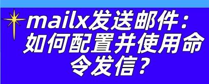 mailx发送邮件：如何配置并使用命令发信？ - 哔哩哔哩