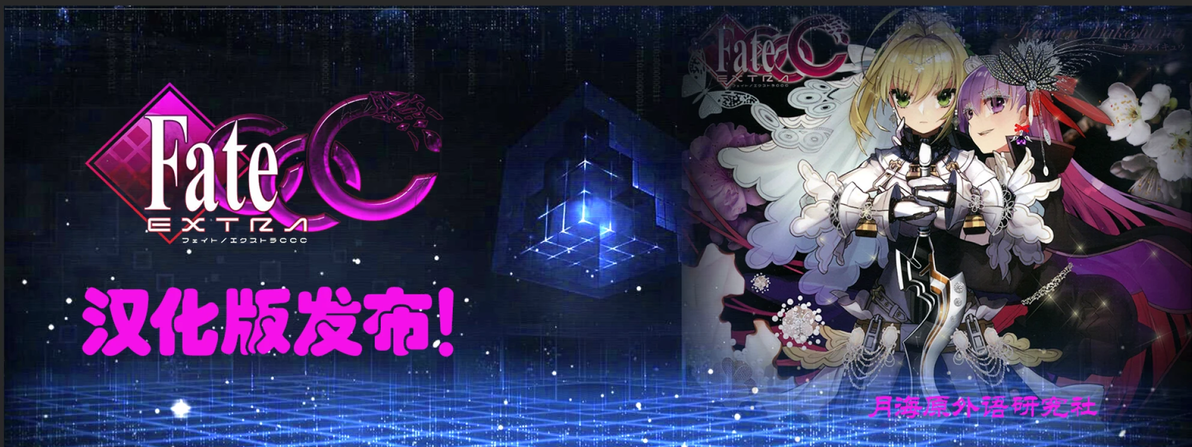 Fate/Extra CCC 樱线攻略 - 哔哩哔哩
