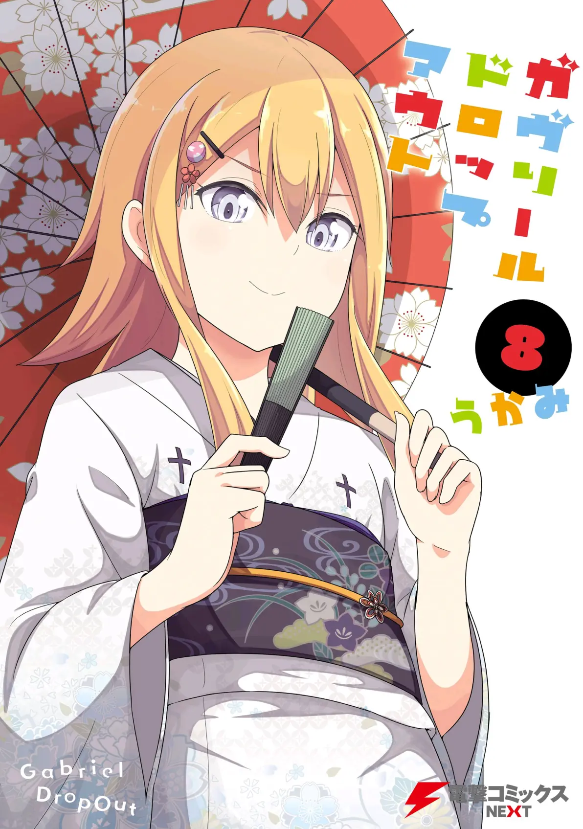 珈百璃的堕落 漫画封面