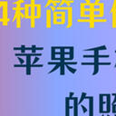 如何恢复苹果手机删除的照片？4种简单做法实现恢复