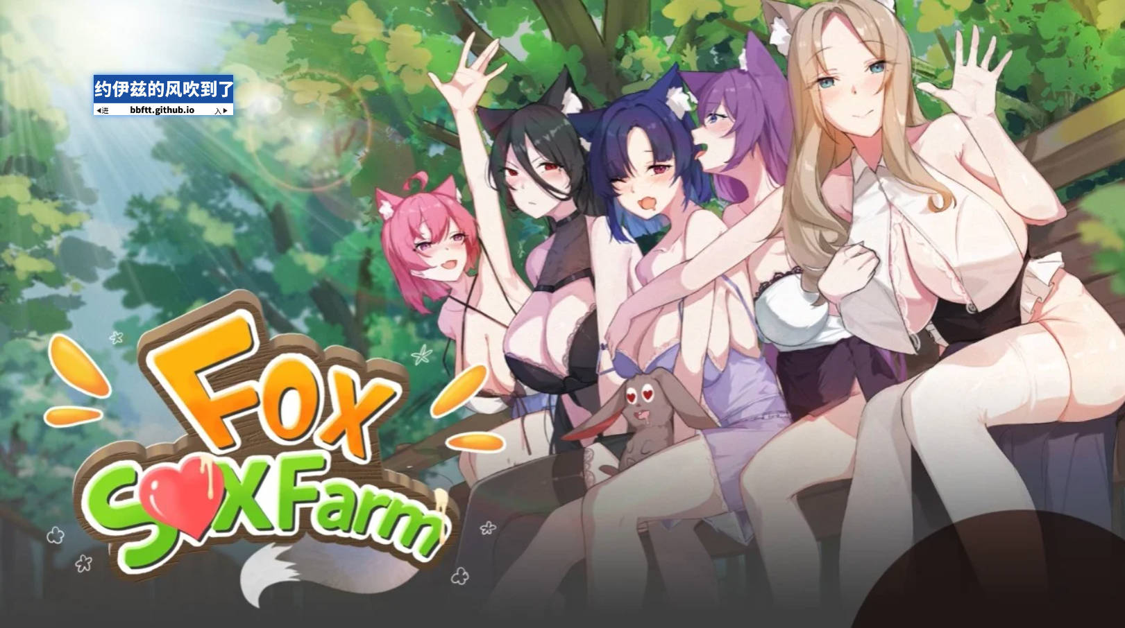 【游戏】电脑【新作SLG/动态/官中】狐娘的性爱农场 Fox Sex Farm 官中步兵版【正式版/更新/5.4G】【1232】